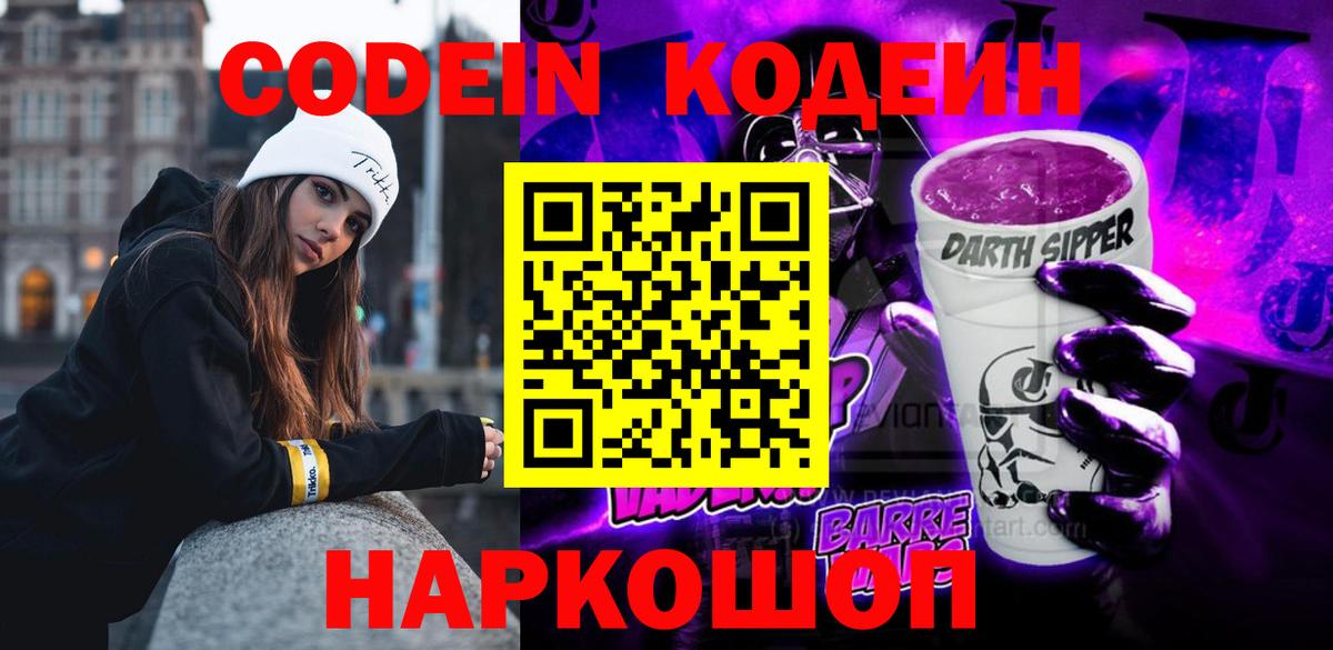 Пенза  Codein Purple Drank  Codein напиток Lean (лин)  Вход с VPN 