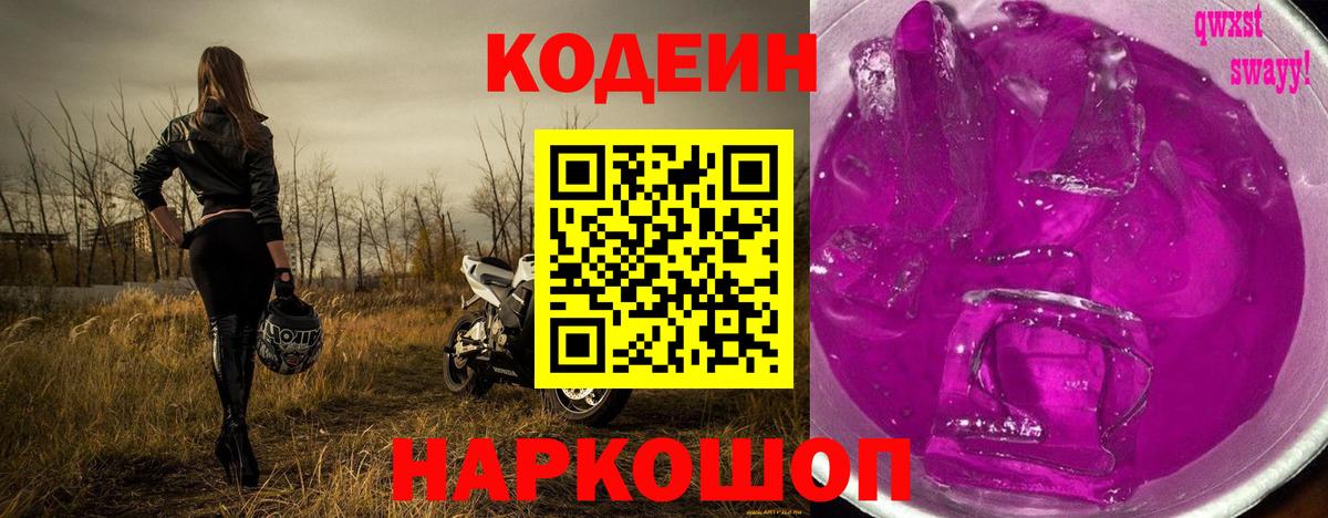 Codein Purple Drank Пенза